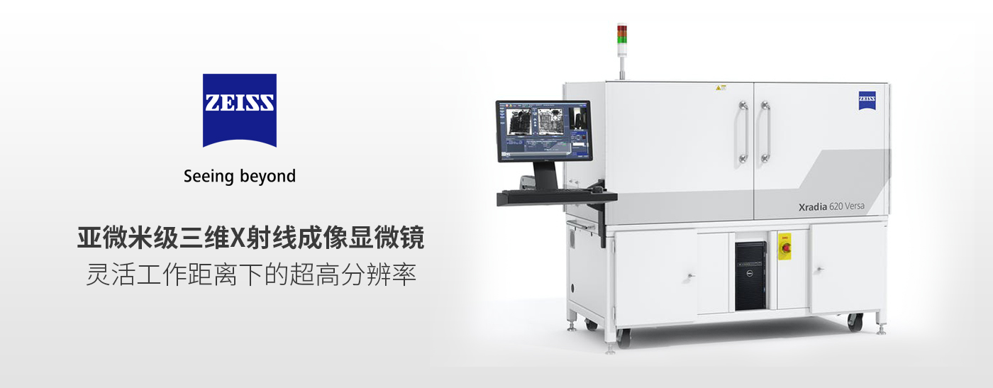 蔡司X射线显微镜